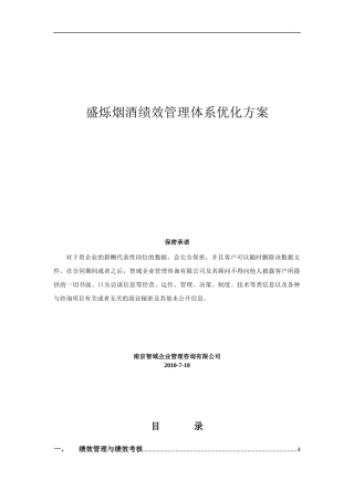 盛烁烟酒绩效考核体系优化方案简介