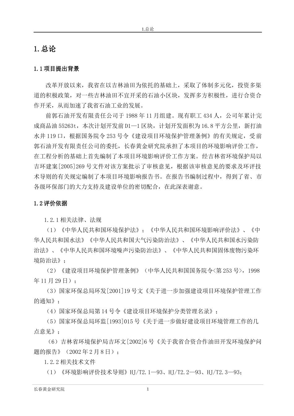 石油开发有限公司前d区块环境影响报告书_第1页