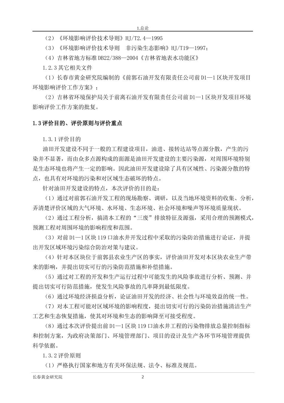 石油开发有限公司前d区块环境影响报告书_第2页