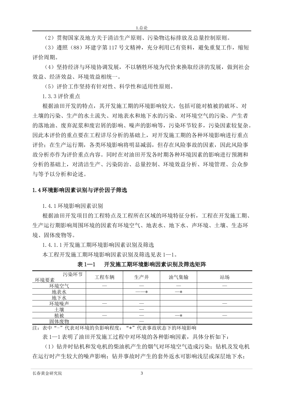 石油开发有限公司前d区块环境影响报告书_第3页