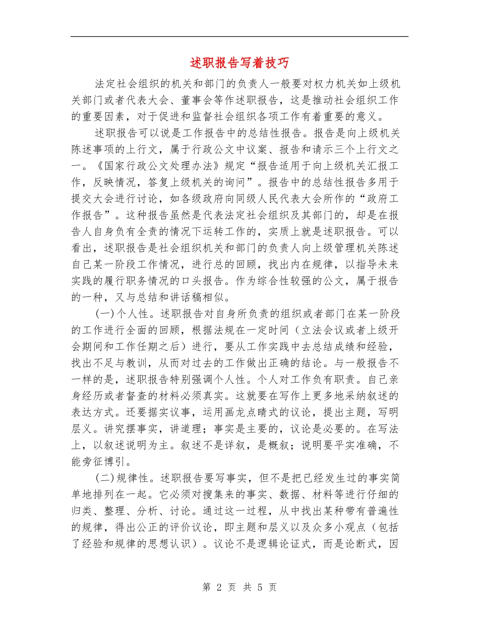 述职报告写着技巧_第2页