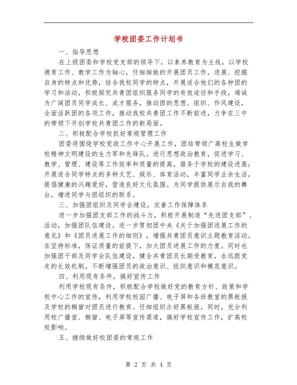 学校团委工作计划书_第2页