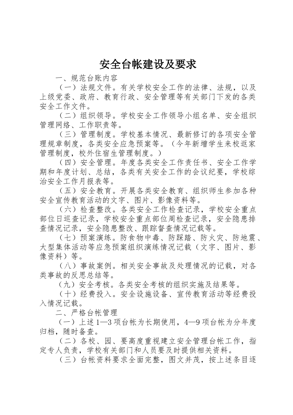 安全台帐建设及要求_第1页