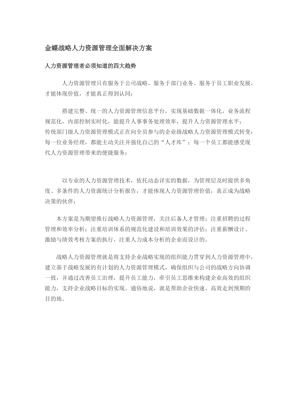 金蝶战略人力资源管理的全面解决方案_第1页