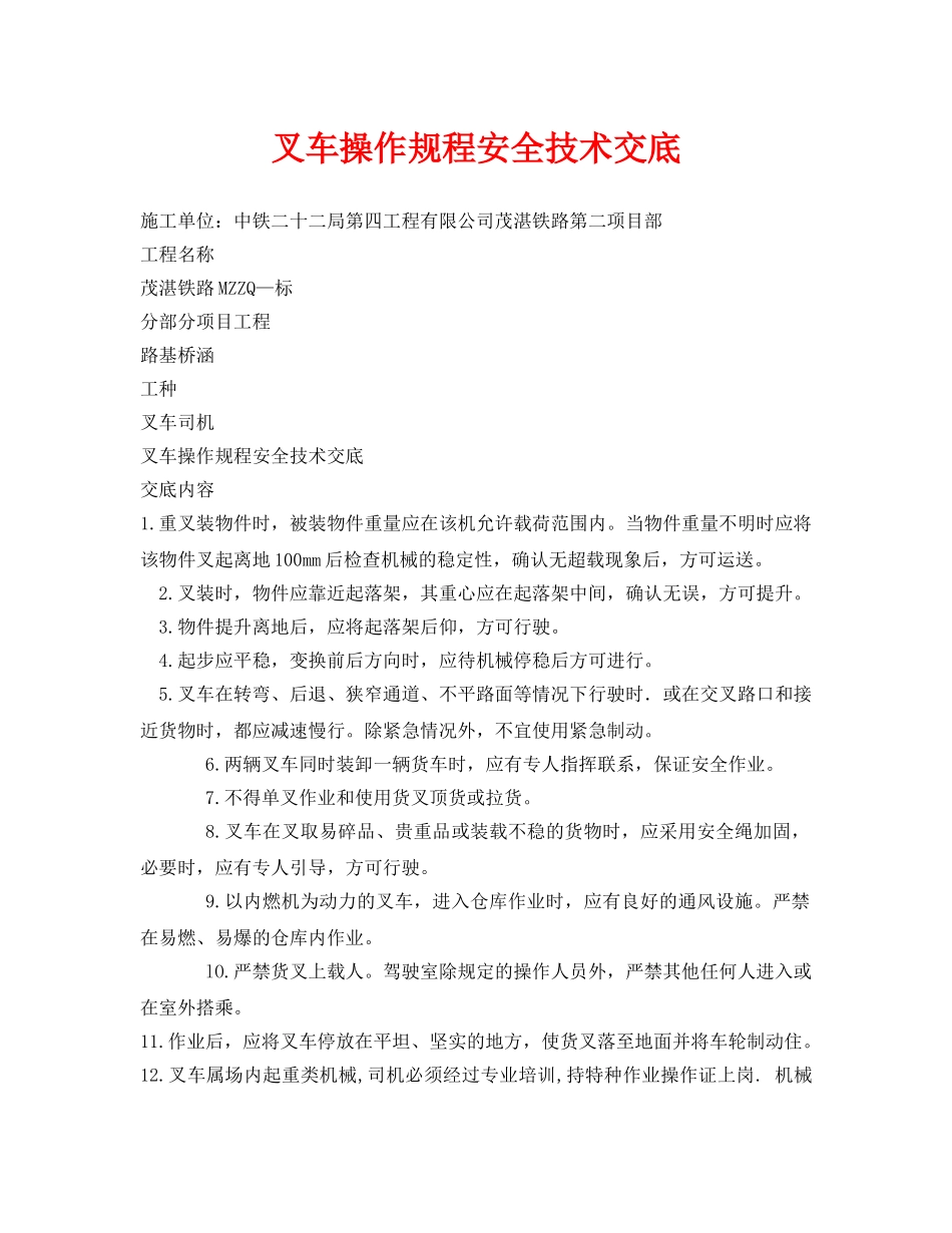 《管理资料-技术交底》之叉车操作规程安全技术交底 _第1页