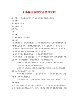 《管理资料-技术交底》之叉车操作规程安全技术交底 