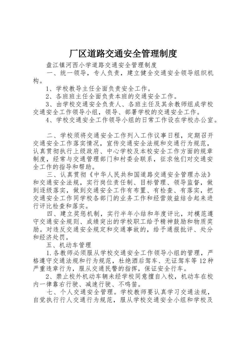厂区道路交通安全管理规章制度 _第1页