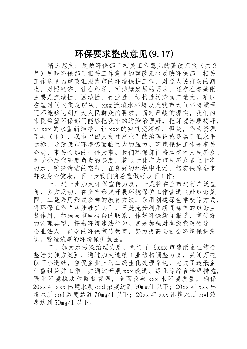 环保要求整改意见(9.17)  (2)_第1页
