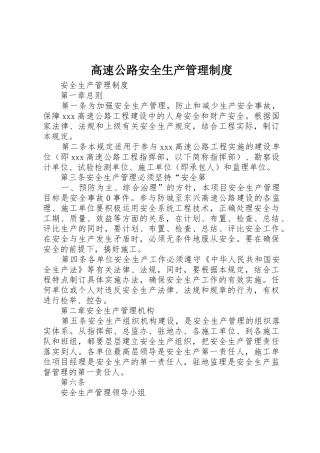 高速公路安全生产管理规章制度细则