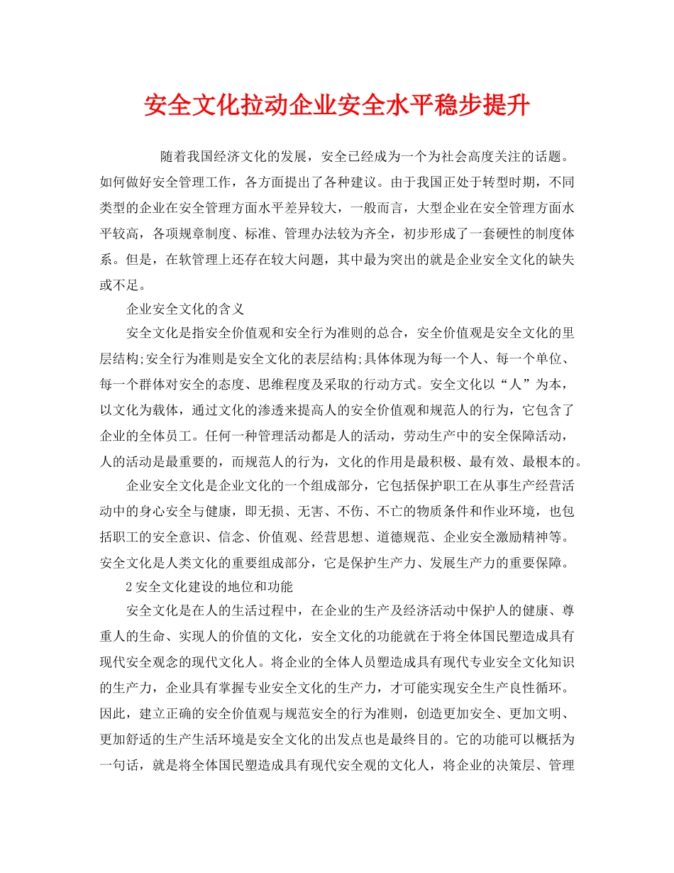《安全文化》之安全文化拉动企业安全水平稳步提升 _第1页