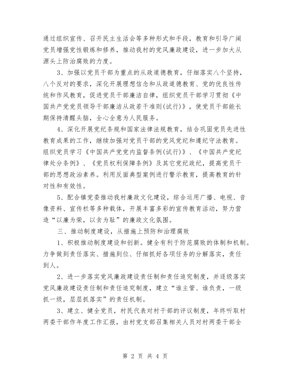 2024年村党风廉政建设工作计划开头与2024年村关工委工作计划1汇编_第2页