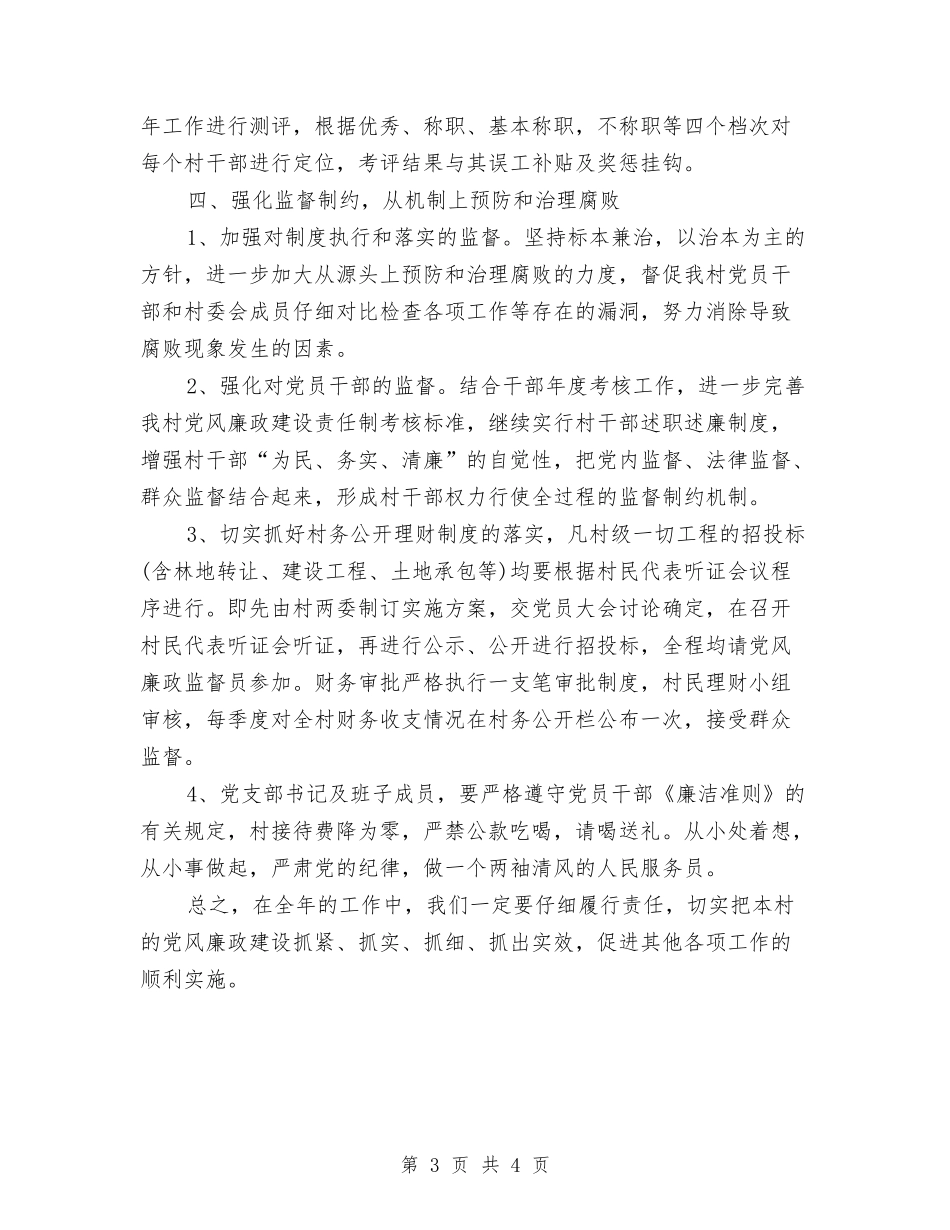 2024年村党风廉政建设工作计划开头与2024年村关工委工作计划1汇编_第3页