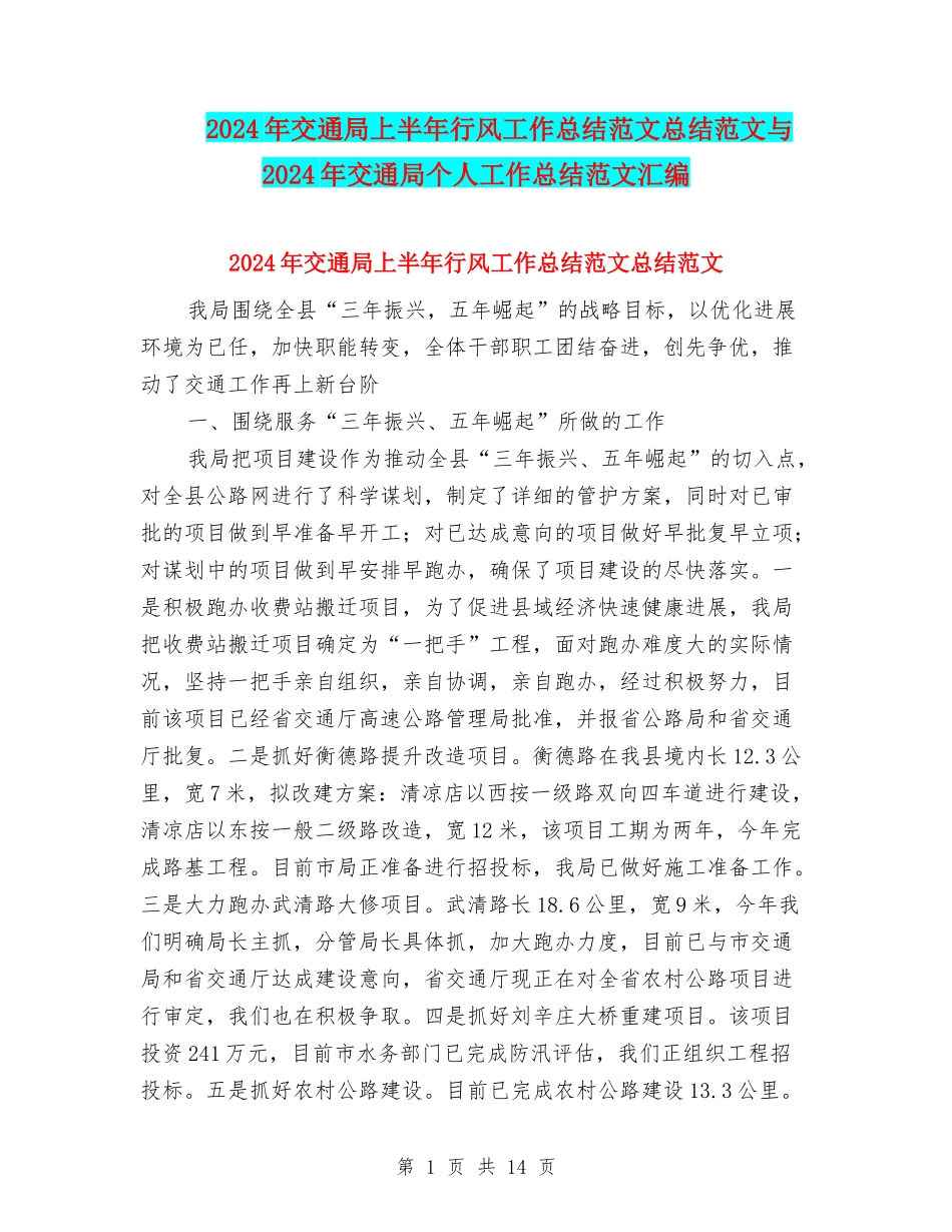 2024年交通局上半年行风工作总结范文总结范文与2024年交通局个人工作总结范文汇编.doc_第1页