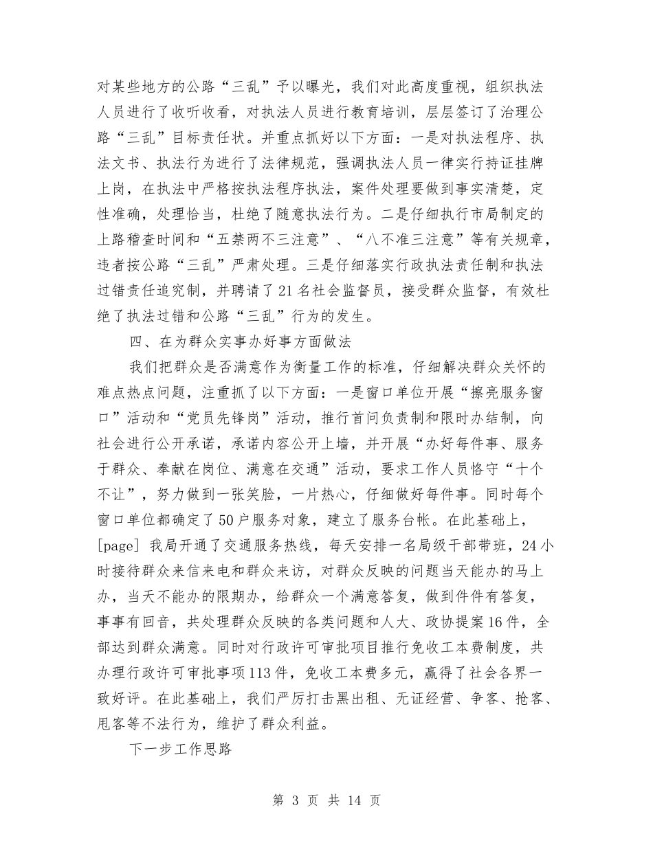 2024年交通局上半年行风工作总结范文总结范文与2024年交通局个人工作总结范文汇编.doc_第3页