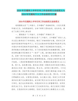 2024年交通局上半年行风工作总结范文总结范文与2024年交通局个人工作总结范文汇编.doc