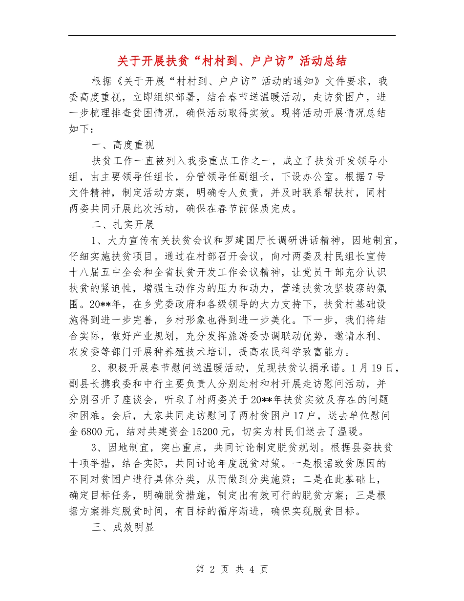 关于开展扶贫“村村到、户户访”活动总结_第2页