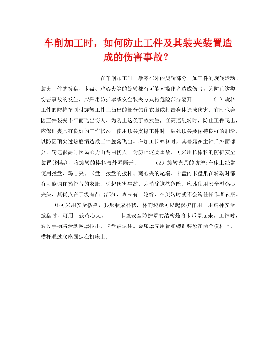 《安全技术》之车削加工时，如何防止工件及其装夹装置造成的伤害事故？ _第1页