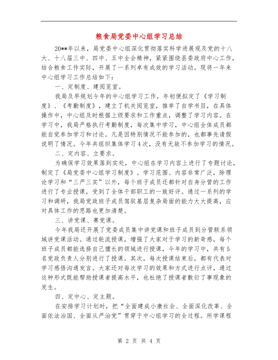 粮食局党委中心组学习总结_第2页