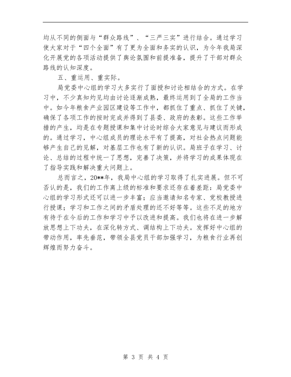 粮食局党委中心组学习总结_第3页