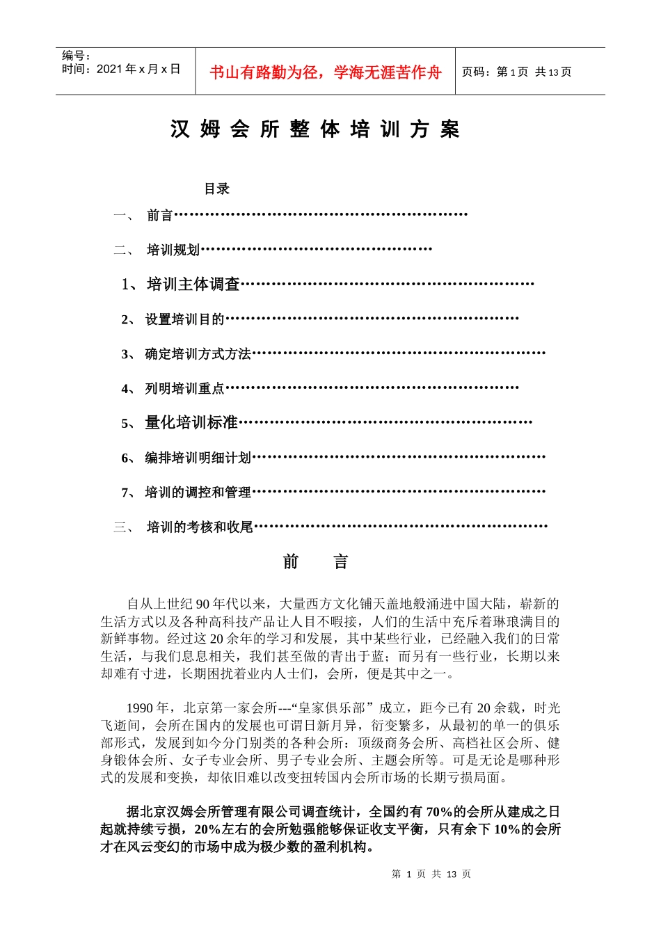 汉姆会所培训方案Microsoft Word 文档 (3)_第1页