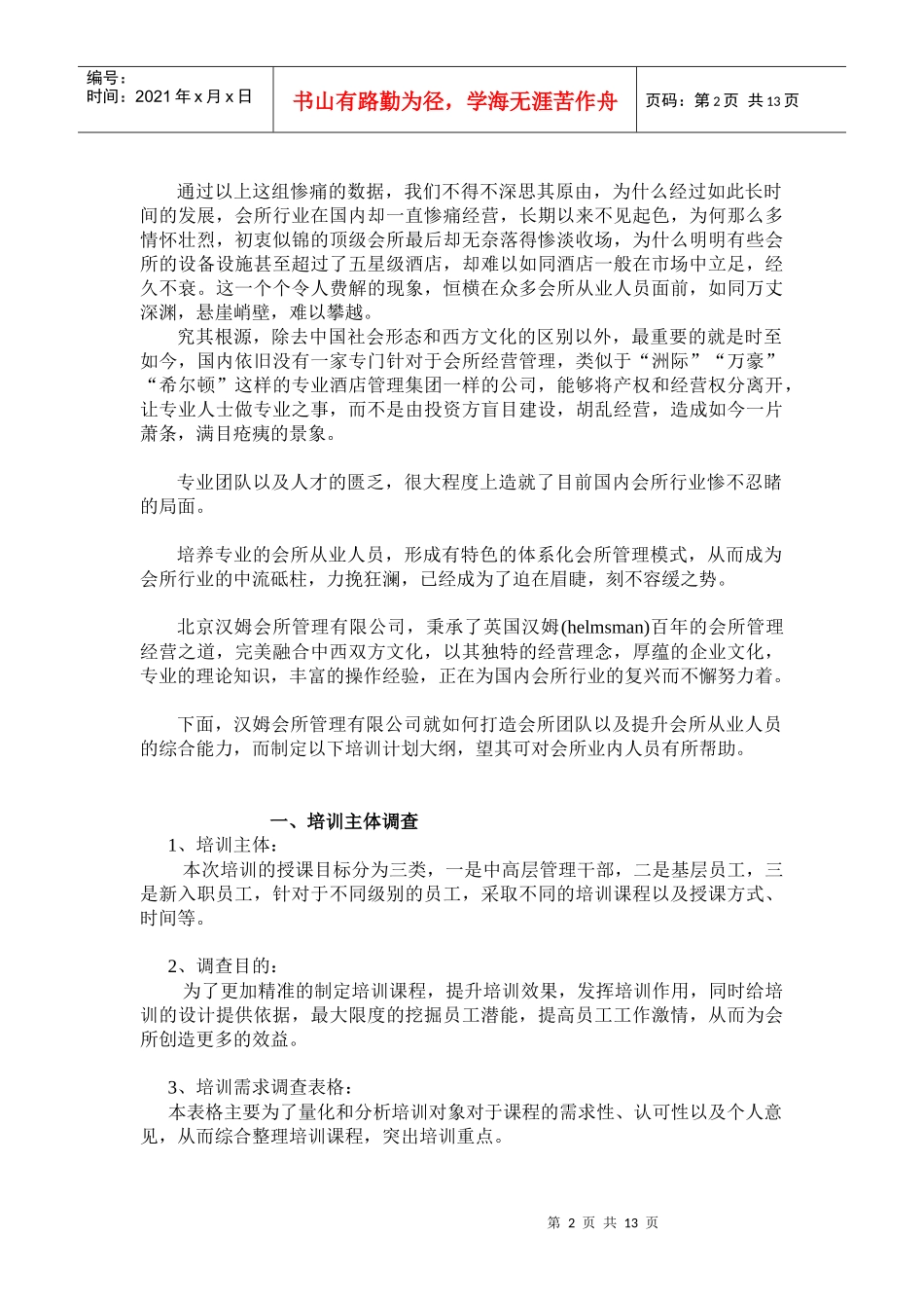 汉姆会所培训方案Microsoft Word 文档 (3)_第2页