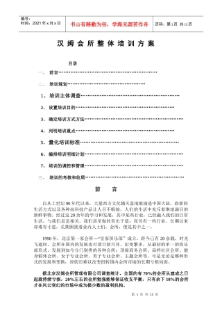 汉姆会所培训方案Microsoft Word 文档 (3)
