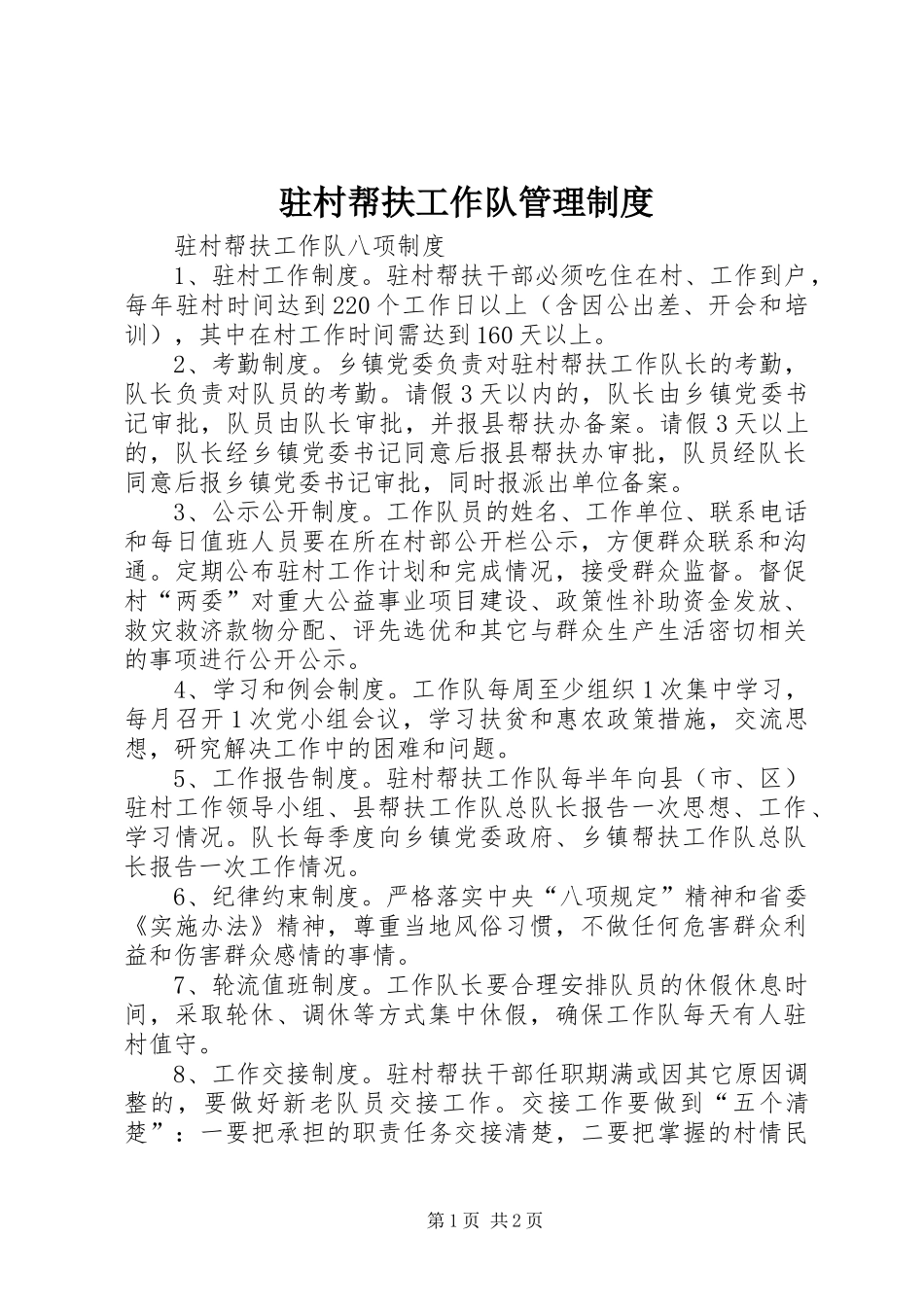 驻村帮扶工作队管理规章制度_1 _第1页
