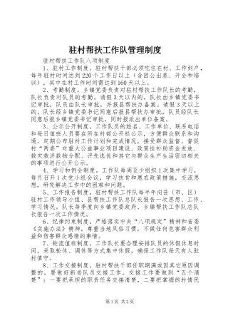驻村帮扶工作队管理规章制度_1 