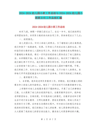 2024-2024幼儿园小班工作总结与2024-2024幼儿园小班班主任工作总结汇编