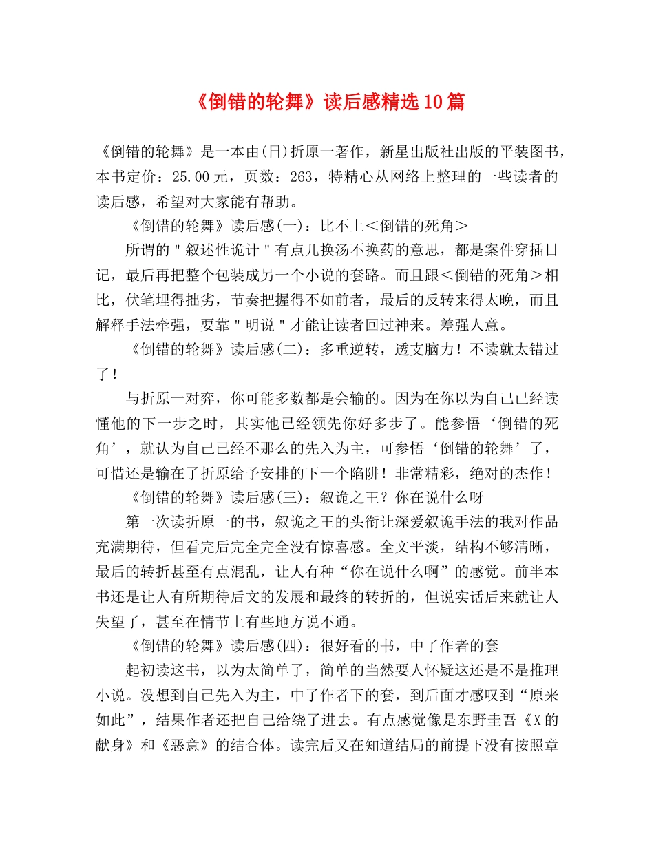 《倒错的轮舞》读后感精选10篇 _第1页