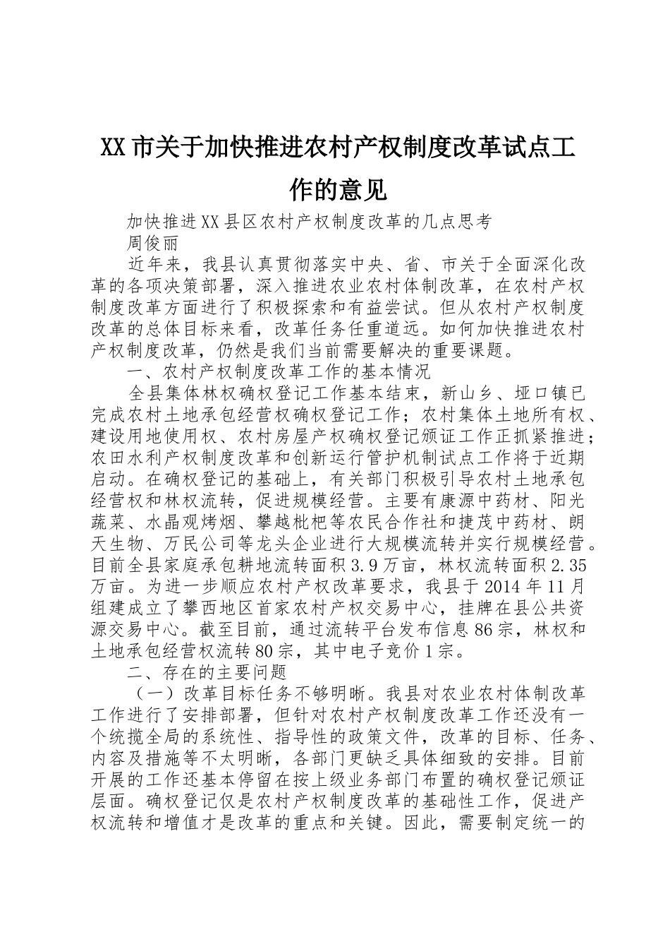 市关于加快推进农村产权规章制度改革试点工作的意见 _第1页