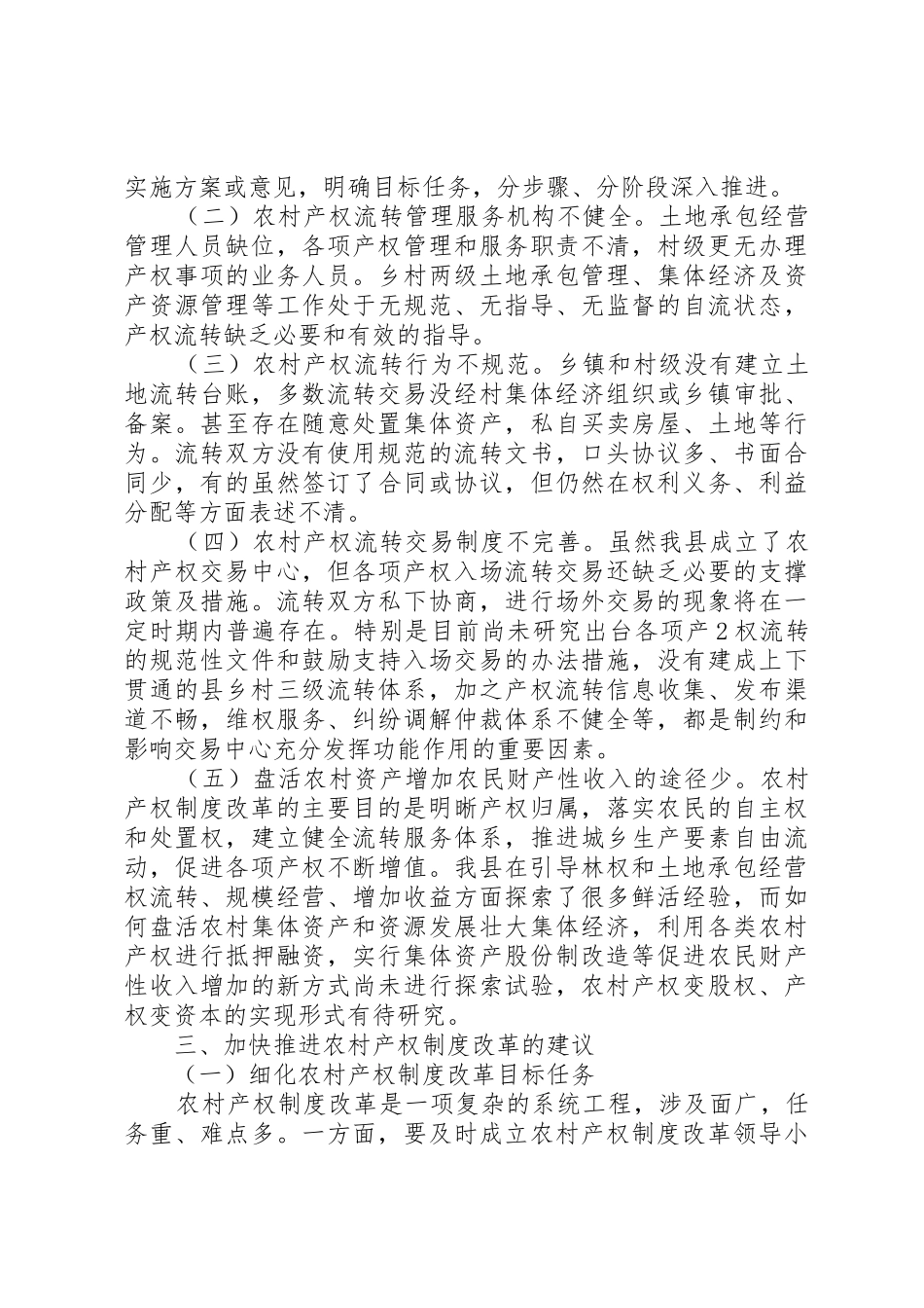 市关于加快推进农村产权规章制度改革试点工作的意见 _第2页