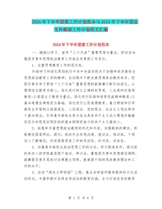 2024年下半年团委工作计划范本与2024年下半年团总支外联部工作计划范文汇编