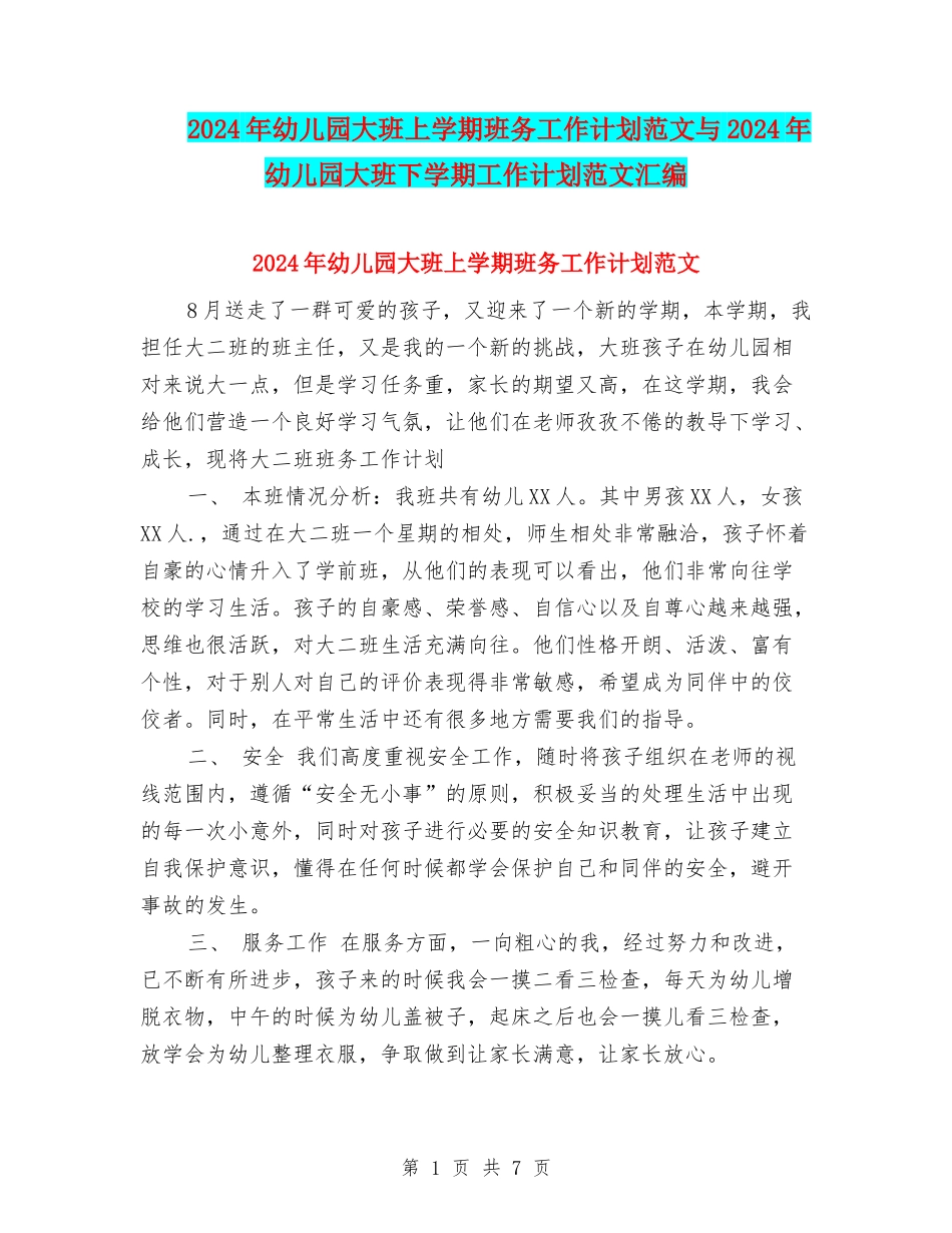 2024年幼儿园大班上学期班务工作计划范文与2024年幼儿园大班下学期工作计划范文汇编_第1页