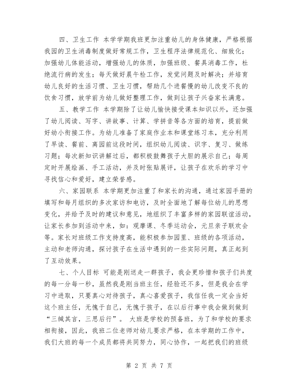 2024年幼儿园大班上学期班务工作计划范文与2024年幼儿园大班下学期工作计划范文汇编_第2页