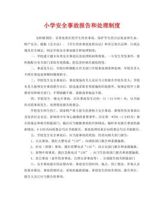 《安全管理制度》之小学安全事故报告和处理制度 