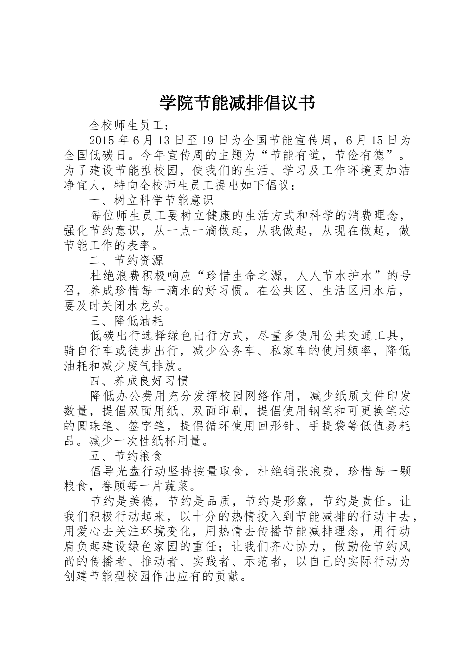 学院节能减排倡议书范文_第1页