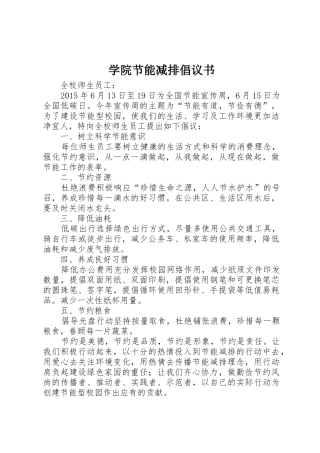 学院节能减排倡议书范文