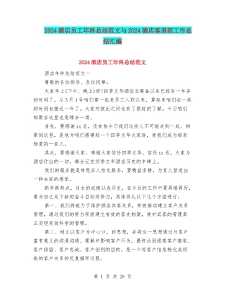 2024酒店员工年终总结范文与2024酒店客房部工作总结汇编