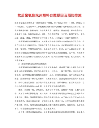 《安全技术》之软质聚氨酯泡沫塑料自燃原因及预防措施 