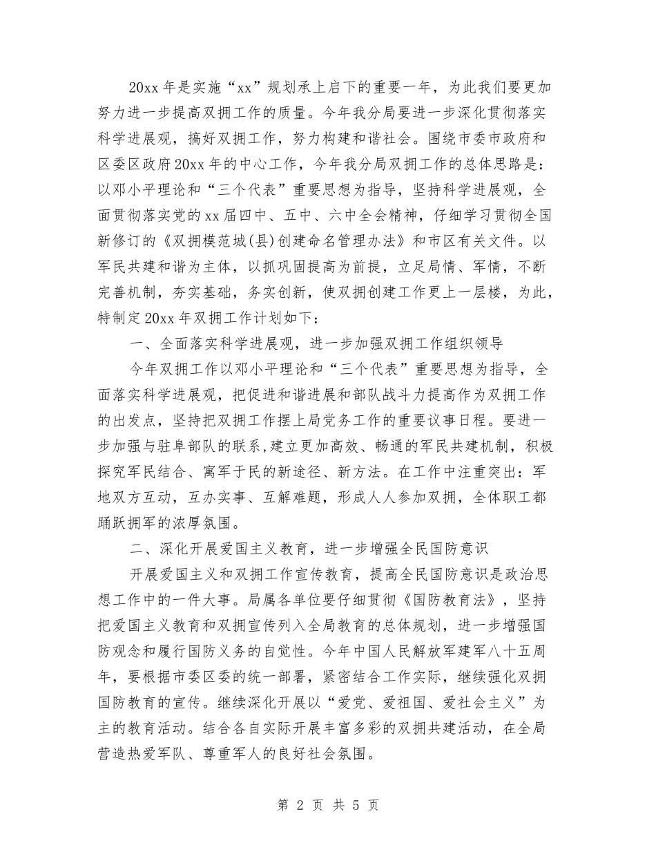 2024国土局双拥工作计划与2024国土局工作思路发展规划汇编_第2页