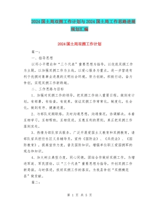 2024国土局双拥工作计划与2024国土局工作思路发展规划汇编