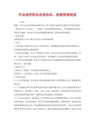 《安全管理制度》之作业场所职业危害防治、检测管理制度 