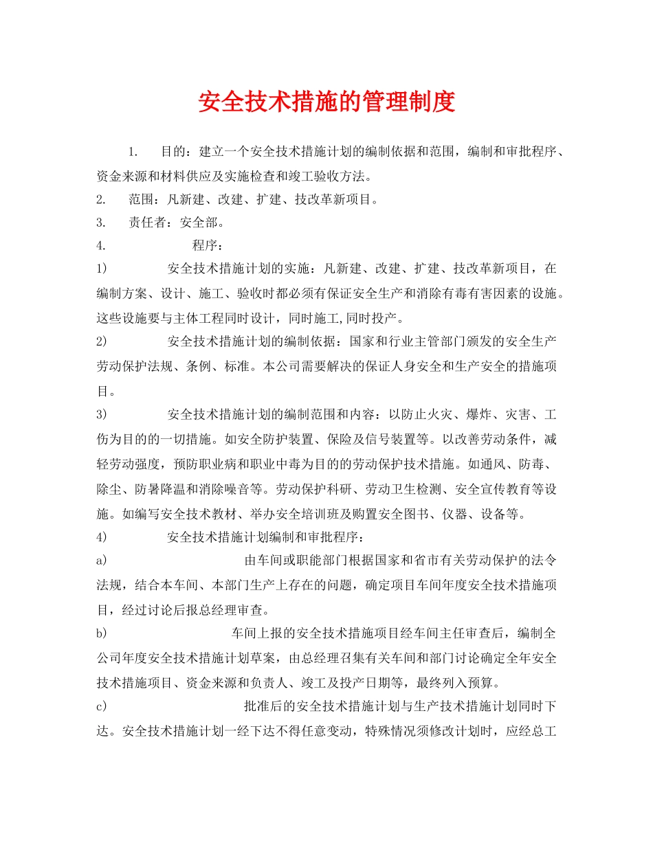 《安全管理制度》之安全技术措施的管理制度 _第1页