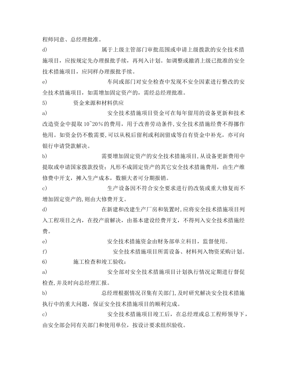 《安全管理制度》之安全技术措施的管理制度 _第2页