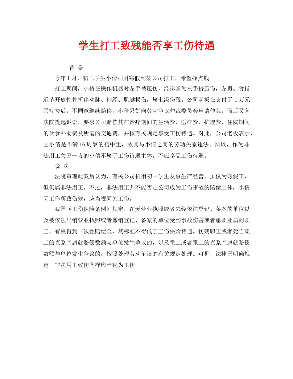 《工伤保险》之学生打工致残能否享工伤待遇 _第1页