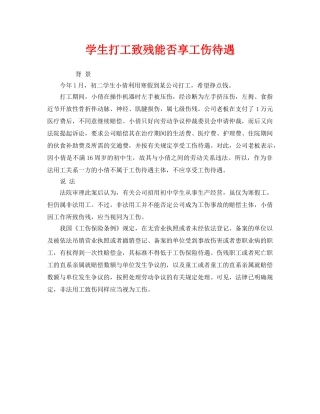 《工伤保险》之学生打工致残能否享工伤待遇 