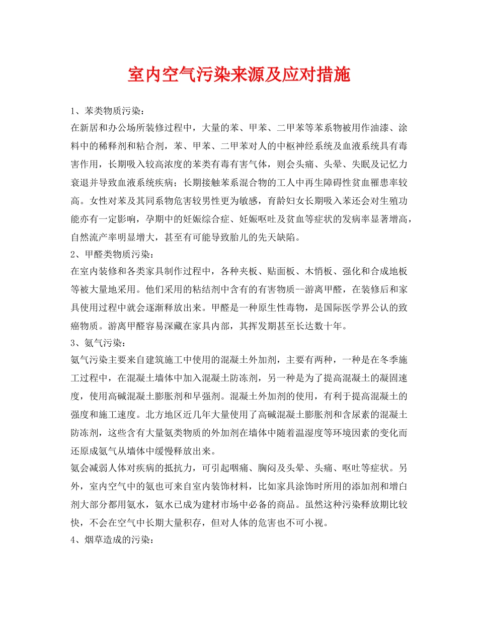 《安全环境-环保技术》之室内空气污染来源及应对措施 _第1页