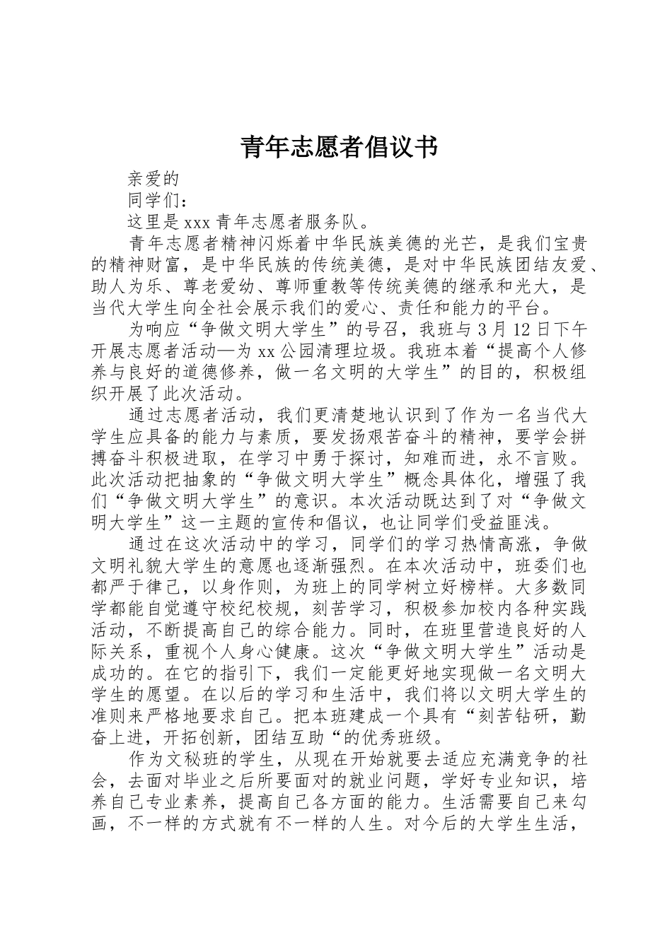 青年志愿者倡议书范文_第1页