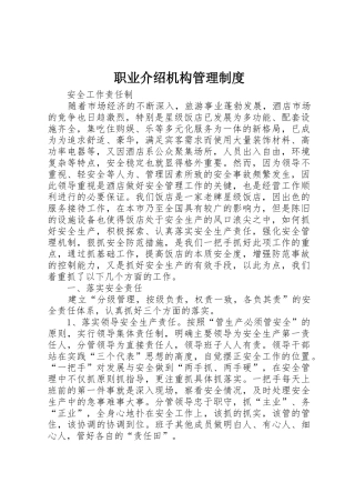 职业介绍机构管理规章制度  (2)